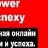 30 Дневный курс Тони Роббинса Personal Power