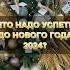 Что надо успеть до Нового года 2024