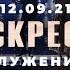 Воскресное Служение Worthy Life Church 12 Сентября 2021