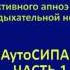 АутоСИПАП терапия Часть 1 Лечение храпа и апноэ сна