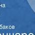 Иван Гончаров Обломов Страницы романа Глава IX Сон Обломова Передача 4 Читает Олег Табаков