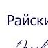 Гончаров Обломов Райский Очерк творчества И А Гончарова
