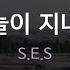 오늘이 지나면 S E S SES KY 62320 KY KARAOKE
