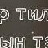 Энелер аман болсун