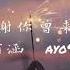 感谢你曾来过 阿涵 Ayo97