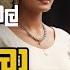 වල සක න තල Nawa Katha Wela Katha Sinhala Novel Love Srory