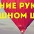 Полёт на воздушном шаре в Уфе с сюрпризом