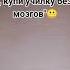 купи училку без мозгов