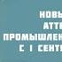 Новый порядок аттестации по промышленной безопасности с 1 сентября 2023 года