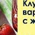 Клубничное варенье с желатином Рецепт от шеф повара Максима Григорьева