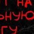 ДВОЕ НА ДОРОГЕ АЛЬБИНА НУРИ СТРАШНЫЕ ИСТОРИИ