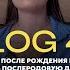 Vlog 46 послеродовая депрессия когда проходит из за чего мы ссоримся с мужем
