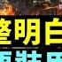 特別行動沒打贏 普京再換將 格拉西莫夫懸了 俄方瞞天過海 烏軍夜戰 瓦格納潰敗 英國波蘭提供重型坦克 德國把球踢到白宮 新冷戰情室