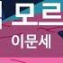 난 아직 모르잖아요 이문세 I Don T Know Yet Lee Moon Sae KY 828 KY Karaoke