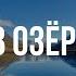 Гляжу в озёра синие Хор Валаамского монастыря
