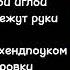 страх одиночества хендпоук Текст песни