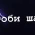 келини Очам