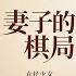 2025最新电影 妻子的棋局 家庭主妇智斗出轨男和小三 04 中国电视剧 精选 家庭倫理 爱情剧 闫妮 许亚军 张晨光 赵子琪