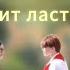 Озвучка комиксов по фд Лето в пионерском галстуке и О чём молчит ласточка