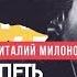 Виталий Милонов Я Буду Петь Свою Музыку Prod By CHAIN Barbershop