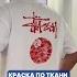 Краска по ткани
