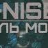 G Nise Боль моя Lyrics