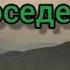 Стихи о границе Где то там у соседей Моисеев В А читает автор
