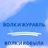 Рассказы Л Н Толстого Волк и журавль Волк и кобыла