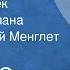 Михаил Осоргин Сивцев Вражек Страницы романа Читает Георгий Менглет Передача 2 1990