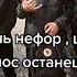 Слыш нефор ща без волос останешься Пацанчики вы шо ебанулись щас без воздуха останетесь