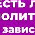 Есть ли молитва от зависти Священник Антоний Русакевич