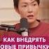 Как внедрять новые привычки Metabody привычка решение медитация идея