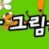 야후꾸러기 추억의 게임 숨은 그림 찾기