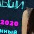 Спокойной ночи ВЗРОСЛЫШИ