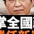 王滬寧接掌全國政協 蔡奇是否勝任新崗位 中共意識形態和理論 黨務已移交 引入注目的是胡春華 周強 李小鵬 沈躍躍也被安排進入全國政協 這是權力大洗牌之後的一種善後 老楊到處說 楊錦麟論時政