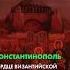 Завоевание Константинополя триумф ислама