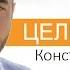 Цели от сердца Константин Довлатов