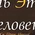 Не смей Говорить Эти слова о человеке Помни что всякий человек есть Образ Божий Праведный Иоанн