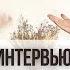 ИНТЕРВЬЮ Преподаватель Ученик Петр Долинин Учеба Постановка Дыхание Сцена и Волнение