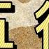 風水八字基礎2 五行 漢石簡易風水八字 字幕 總第9期
