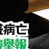 新視角聽新聞 上集 正部級徐守盛病亡 提前卸職後被舉報 三名大秘相繼落馬 香港大紀元新唐人聯合新聞頻道