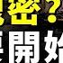 軍報洩密 習遭遇習家軍背叛 大面積暴動要開始 普京被中共騙了 上千官員恐坐牢 國際新聞眼
