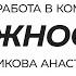 Курс Работа в команде Важность командной работы Ситникова Анастасия