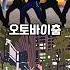 중국 오토바이춤 Shorts