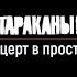 Тараканы Презентация альбома 15 И ничего кроме правды Live In М О С Т 31 01 2021 0