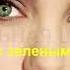 ОЧЕНЬ КРАСИВОЕ ВИДЕО ЖЕНЩИНА С ЗЕЛЕНЫМИ ГЛАЗАМИ Исп Петр Сироткин