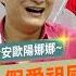 踢爆黃安歐陽娜娜 舔共藝人假愛祖國真愛財 小粉紅震驚 被騙 那些戲子竟不是中國人 賴清德總統硬起來 蔡旺旺挫咧蛋 不只啦啦隊李多慧李珠珢 韓國藝人搶愛台灣 連Twice都要來的國際政經209