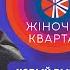 Полный выпуск Нового Женского Квартала 2020 от 31 октября