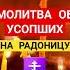 Молитва об усопших на РАДОНИЦУ радоница молимсявместе православныемолитвы церковь аминь