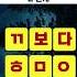 성인 90 가 마지막 초성 속담을 맞히지 못합니다 초성퀴즈 초성 속담퀴즈